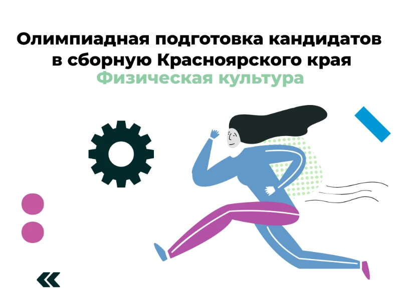 Физическая культура: кандидаты в сборную края
