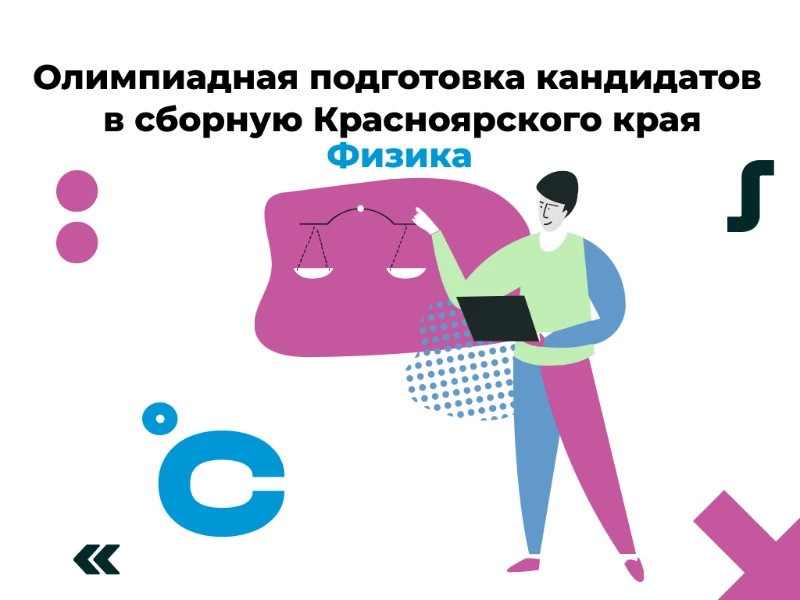 Физика: кандидаты в сборную края