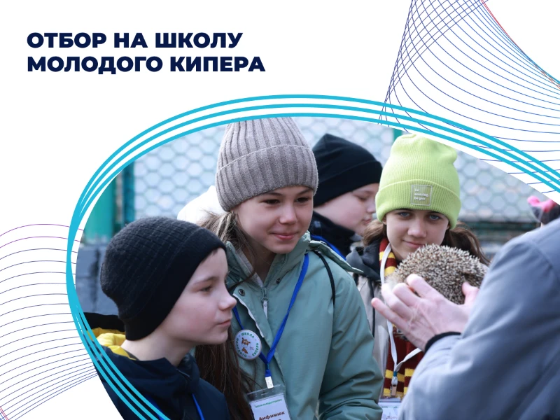Дистанционный отбор в «Школу молодого кипера»