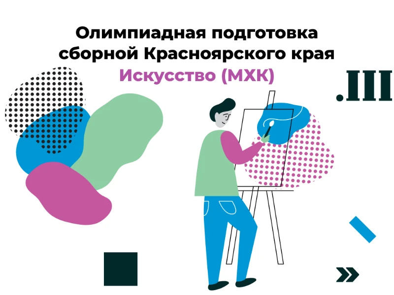 Искусство (МХК): сборная края