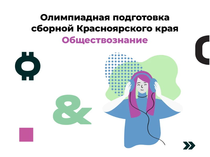 Обществознание: сборная края