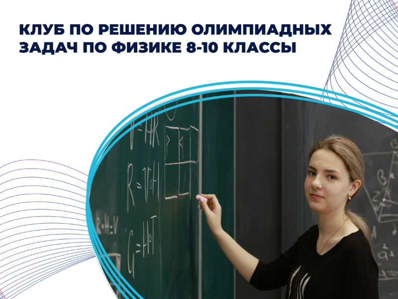 Клуб по физике