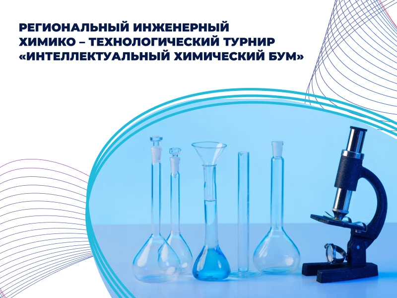 Интеллектуальный химический бум
