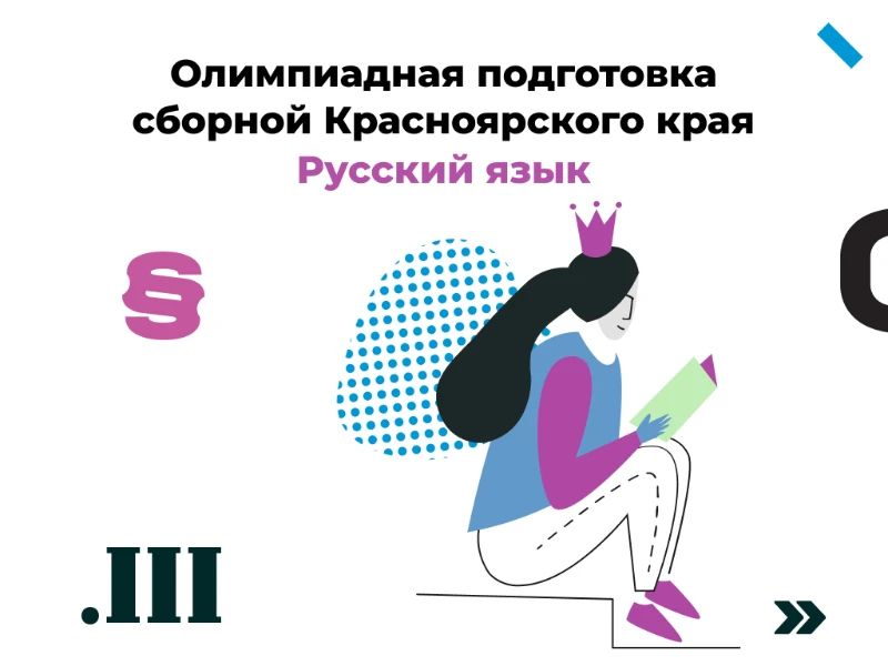 Русский язык: сборная края