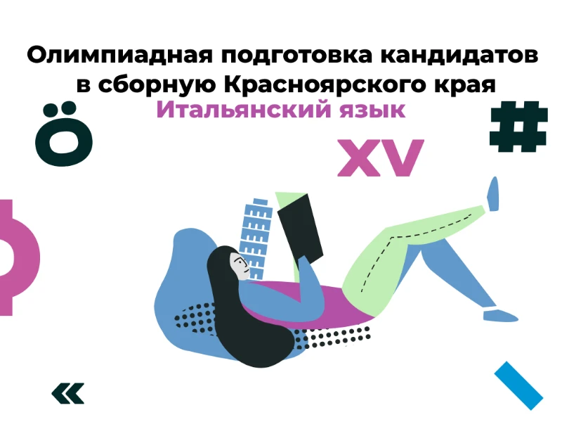 Итальянский язык: кандидаты в сборную