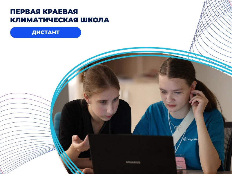 Первая краевая климатическая школа