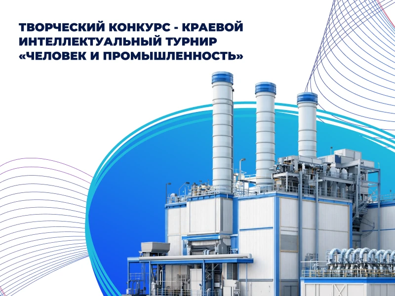 Человек и промышленность