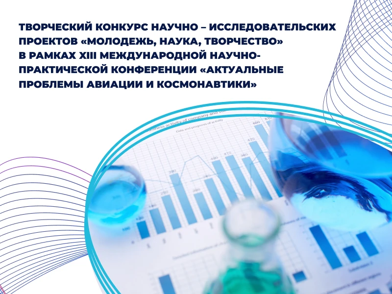 Актуальные проблемы авиации и космонавтики