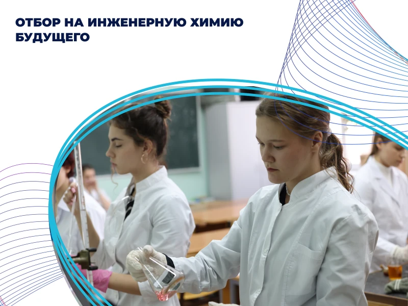 Отбор на «Инженерную химию будущего»