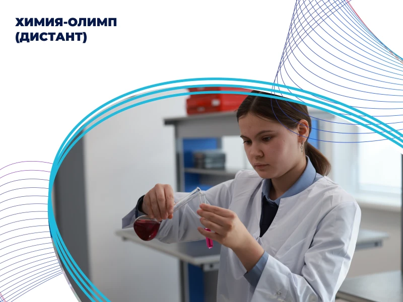 Химия-Олимп, 2 модуль