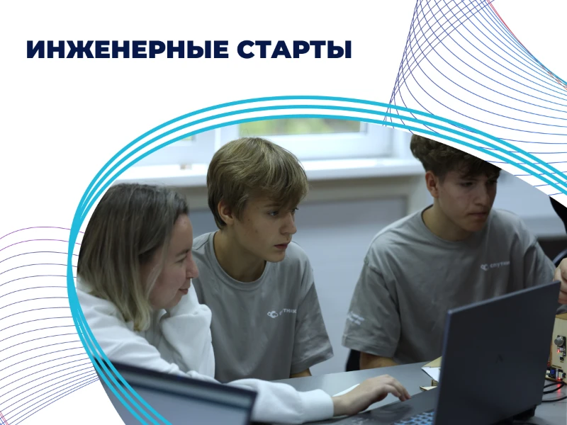 Инженерные старты