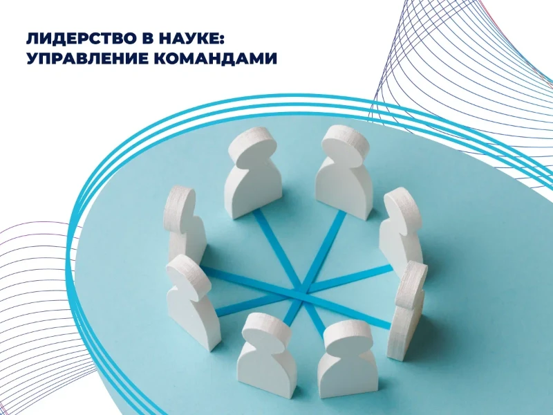 Лидерство в науке: управление командами
