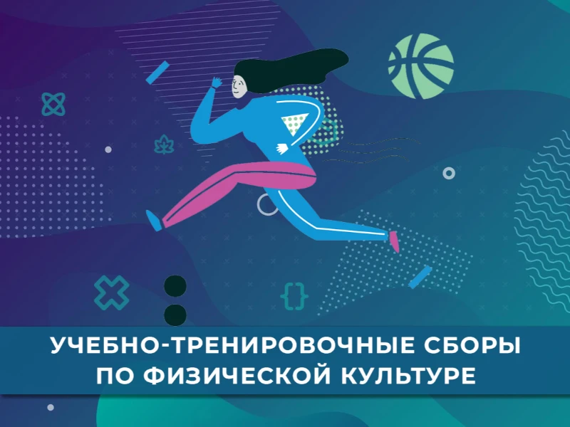 УТС по физической культуре