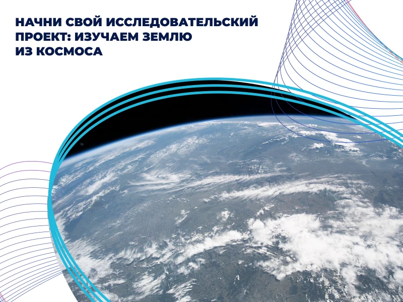 Изучаем Землю из космоса