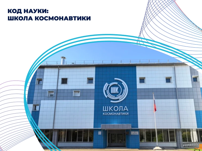 Код науки: Школа космонавтики