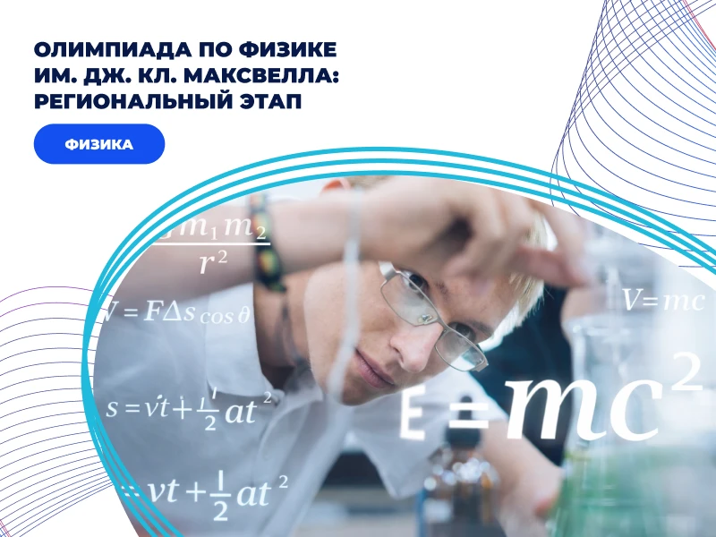 Олимпиада  по физике имени Дж. Кл. Максвелла