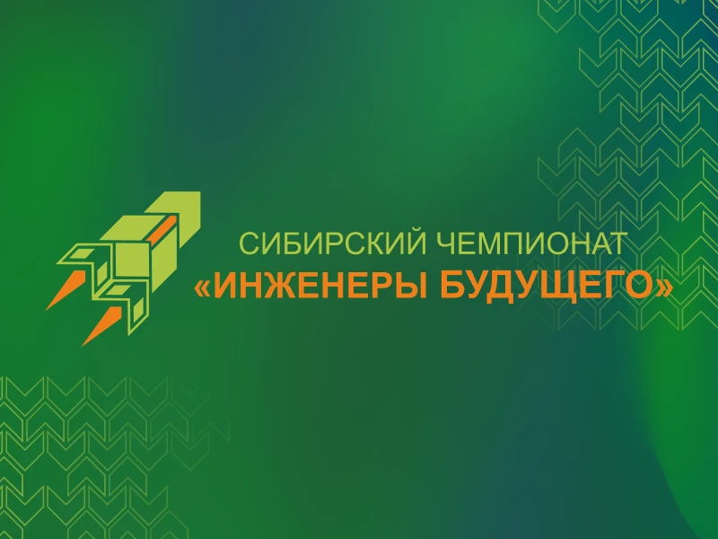 Сибирский чемпионат «Инженеры будущего»