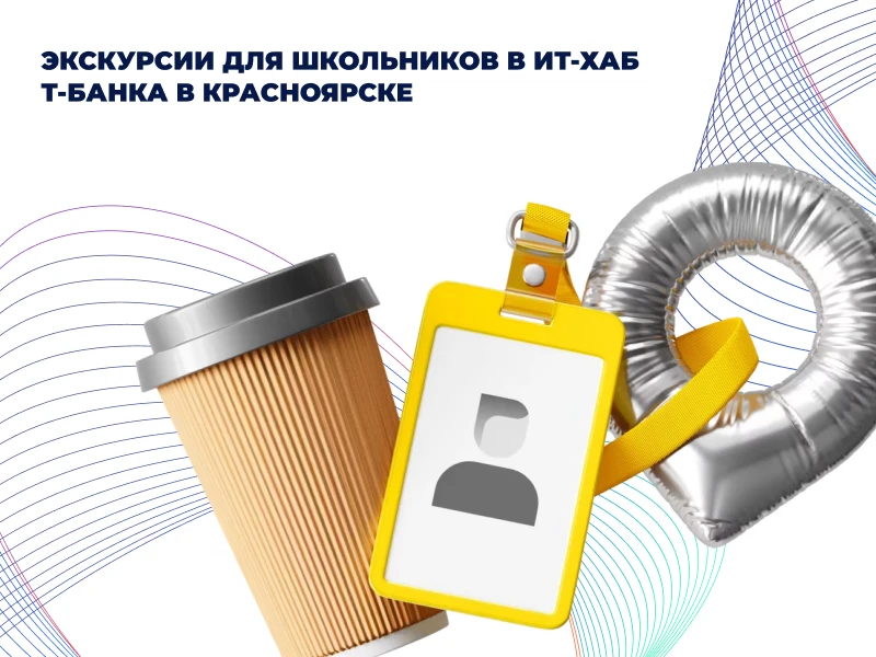 Экскурсия в ИТ-хаб Т-Банка