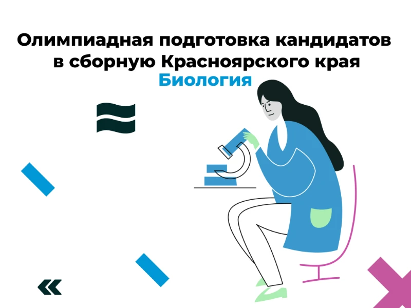 Биология: кандидаты в сборную края