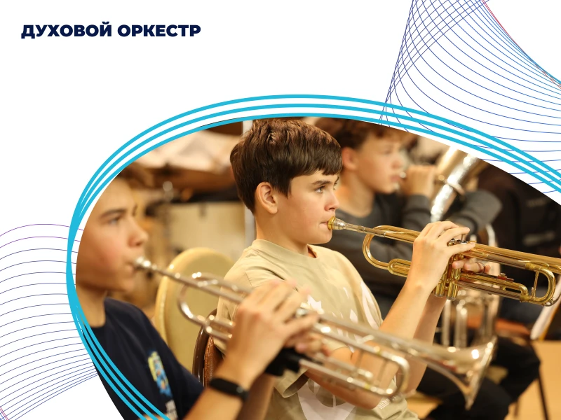 Духовой оркестр, 2 модуль
