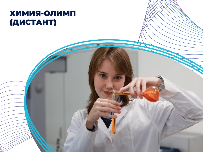 Химия-Олимп, 1 модуль
