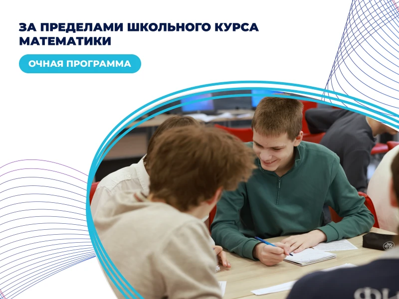 За пределами школьного курса математики