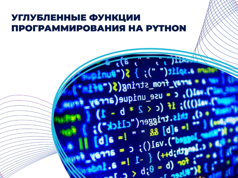 Углубленные функции программирования на Python