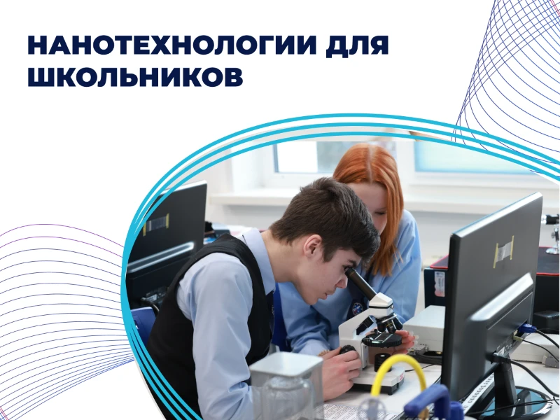 Нанотехнологии для школьников