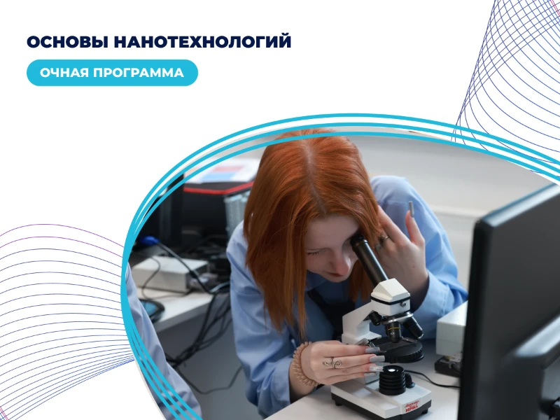 Основы нанотехнологий
