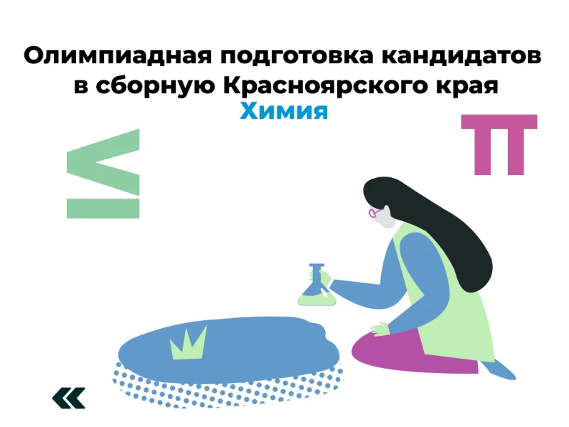Химия: кандидаты в сборную края