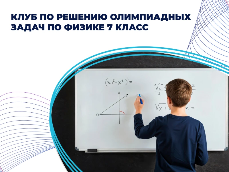Клуб по физике