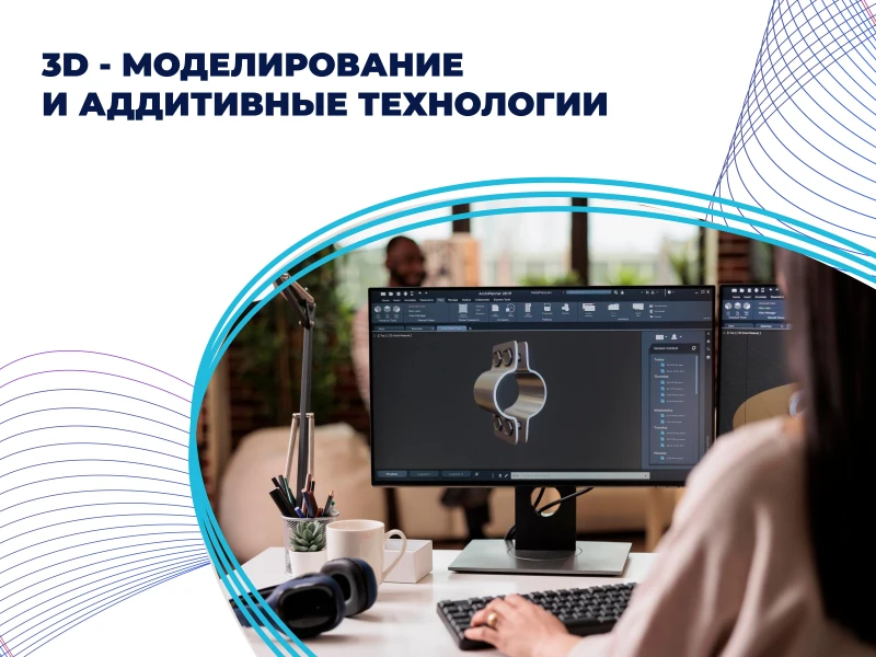 3D-моделирование и аддитивные технологии