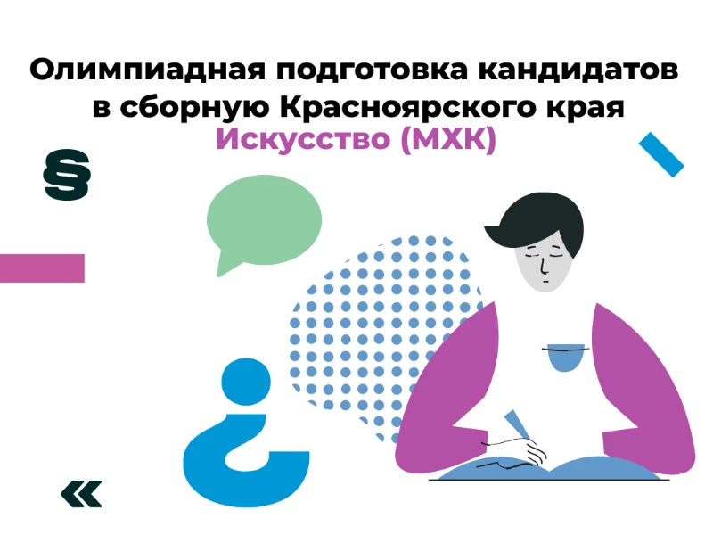 Искусство (МХК): кандидаты в сборную края