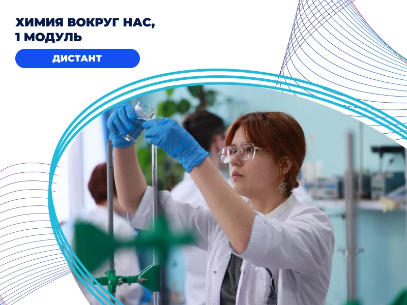 Химия вокруг нас, 1 модуль