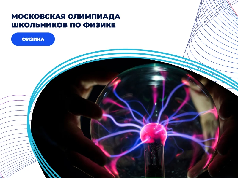 Московская олимпиада школьников по физике