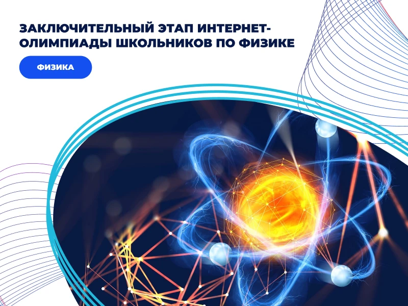 Интернет-олимпиада по физике