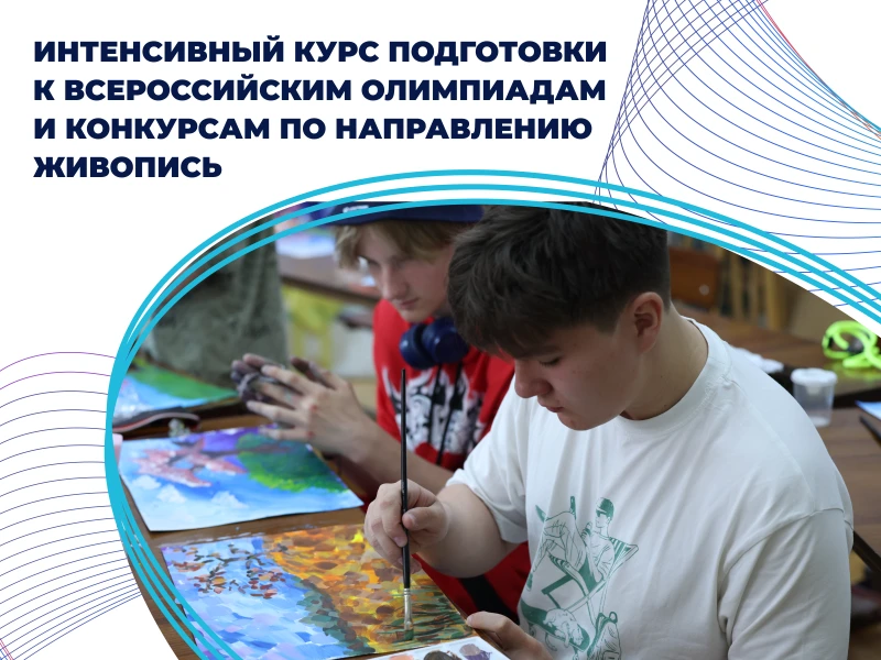 Интенсивный курс по направлению «живопись»