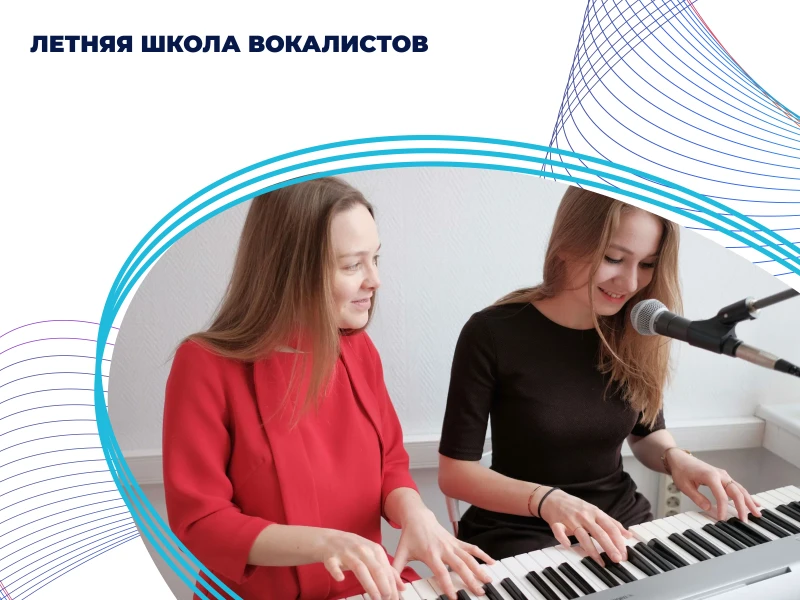 Летняя школа вокалистов