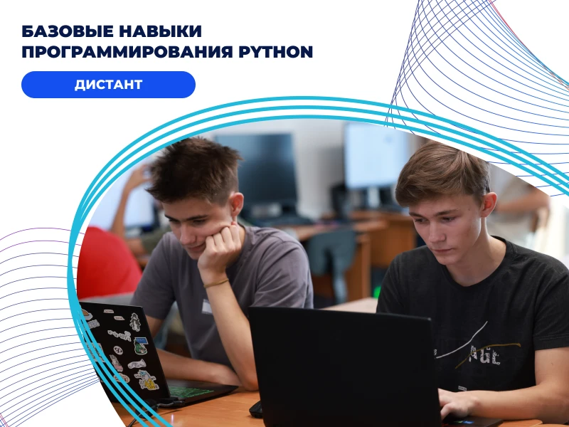 Базовые навыки программирования Python