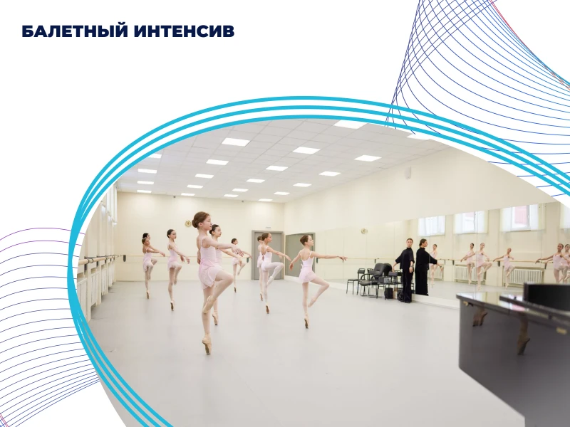 Балетный интенсив