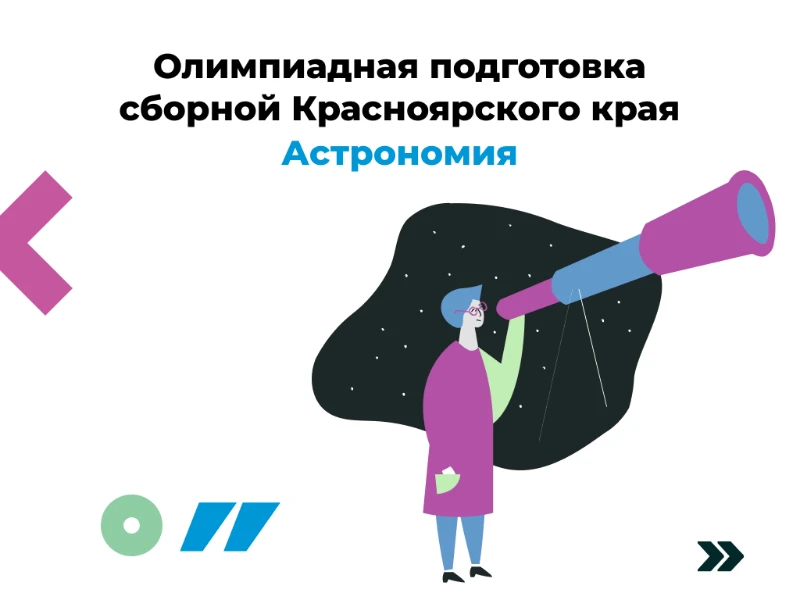 Астрономия: сборная края, 8-9 классы