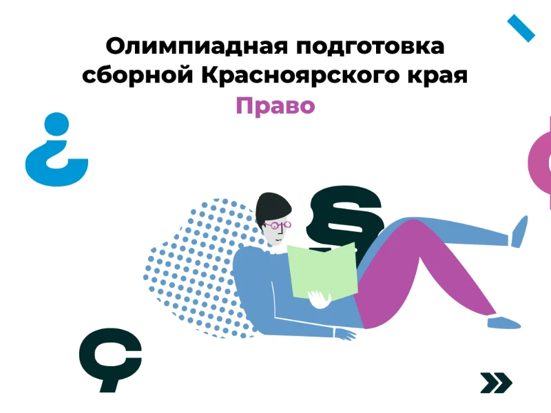 Право: сборная края