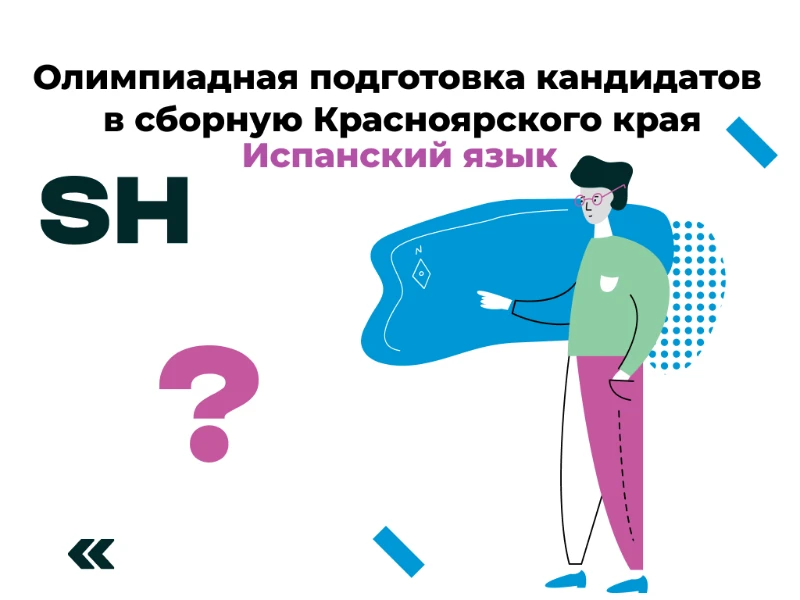 Испанский язык: кандидаты в сборную края