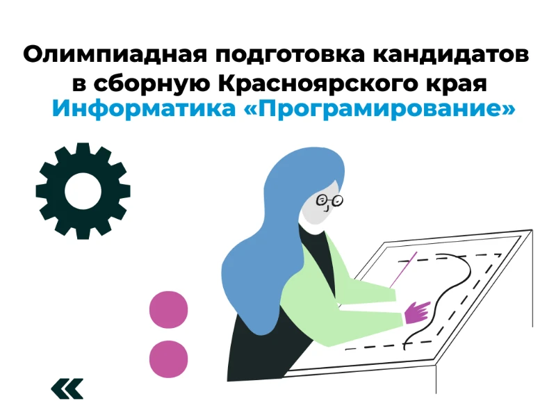 Программирование: кандидаты в сборную края