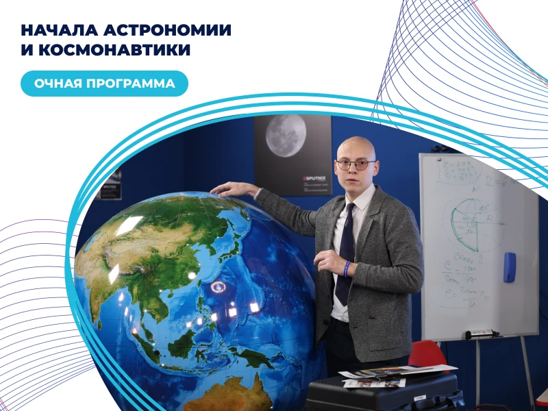 Начала астрономии и космонавтики