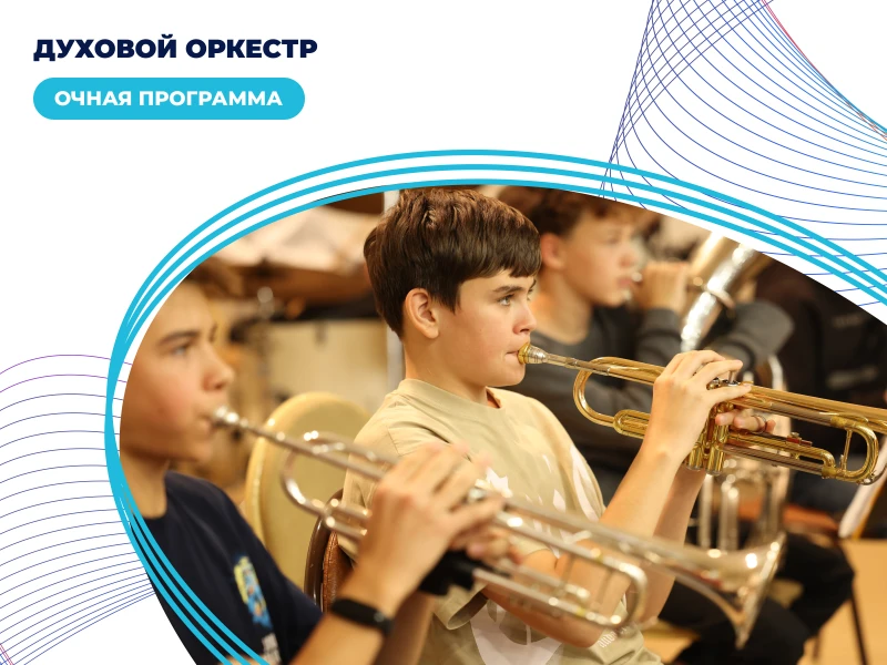 Духовой оркестр