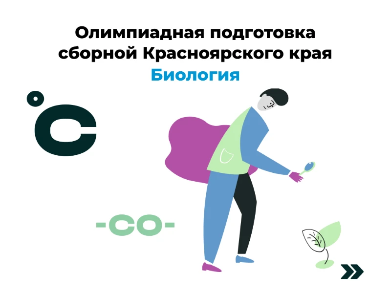 Биология: сборная края