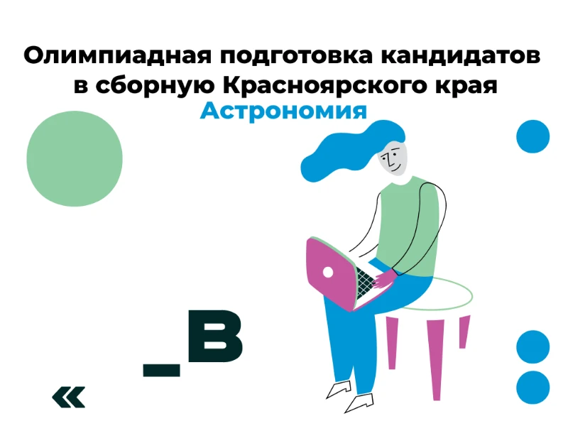 Астрономия: кандидаты в сборную края