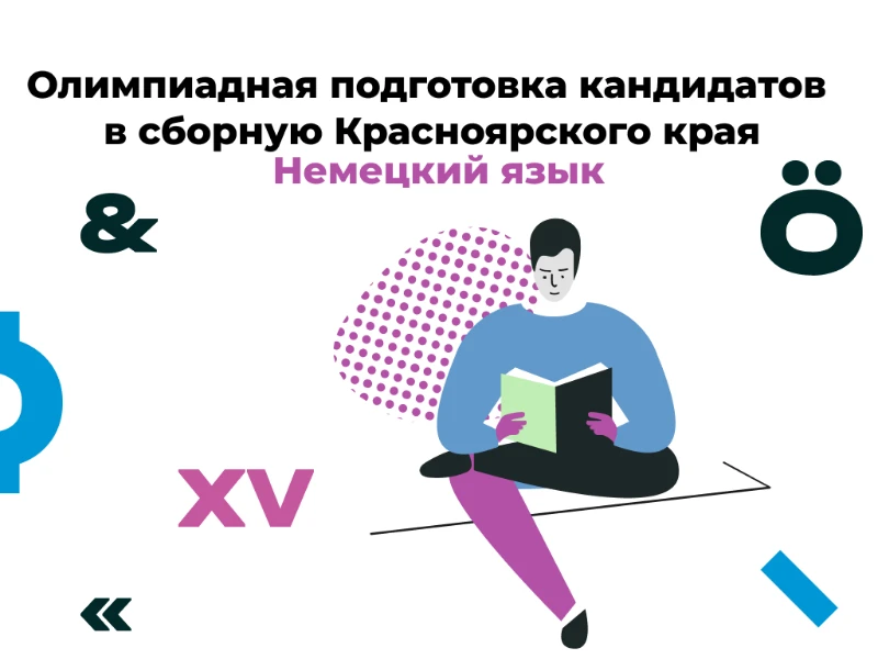 Немецкий язык: кандидаты в сборную края