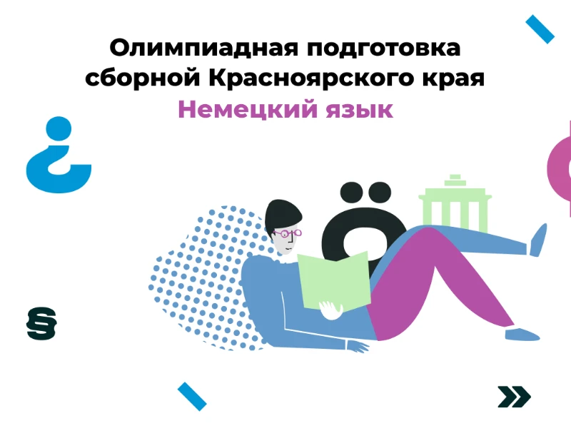 Немецкий язык: сборная края